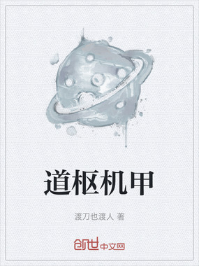 道枢机甲在线阅读