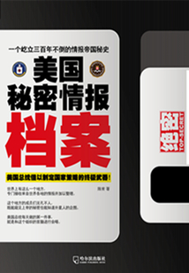 美國秘密情報檔案