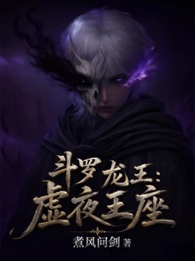 斗罗龙王:虚夜王座在线阅读