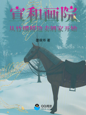 宣和画院：从竹锁桥边卖酒家开始在线阅读