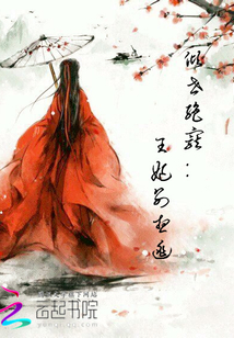 傾世絕寵：王妃別想逃
