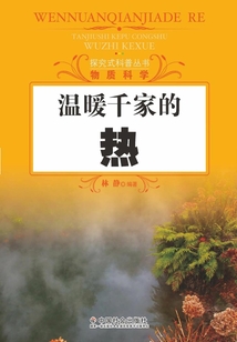 溫暖千家的熱（探究式科普叢書）