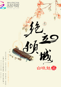 絕立傾城