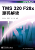 TMS 320 F28x源码解读