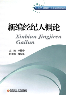 新編經(jīng)紀(jì)人概論