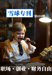 雪球?？?33期：職場·創業·財務自由