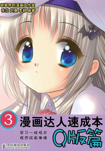 漫畫達人速成本3：Q版篇