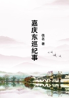 嘉慶東巡紀事在線閱讀