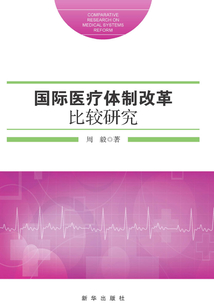 國際醫療體制改革比較研究