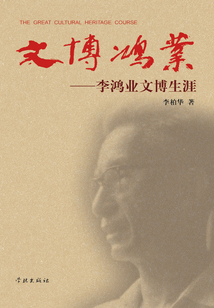 文博鴻業：李鴻業文博生涯