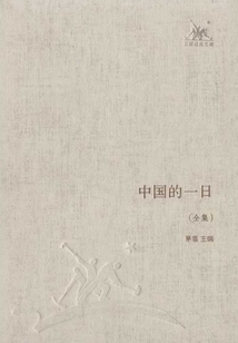 中國的一日(全集)
