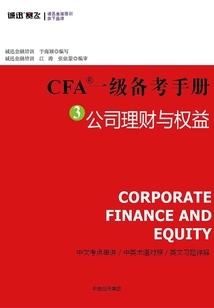 CFA一級備考手冊3：公司理財與權益