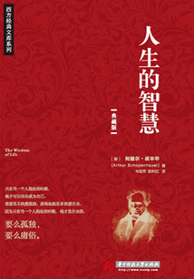 人生的智慧(西方经典文库系列)