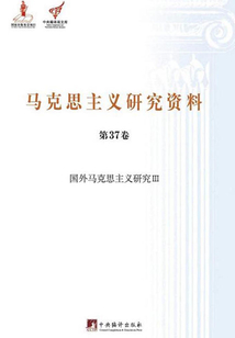 國外馬克思主義研究Ⅲ（馬克思主義研究資料第37卷）