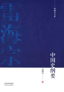 中國史綱要(雷海宗文集)