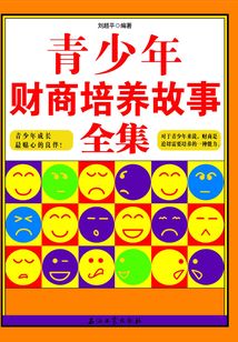 青少年財商培養故事全集