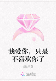 我愛你，只是不喜歡你了