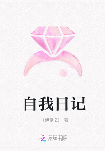 自我日記