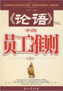 《论语》中的员工准则