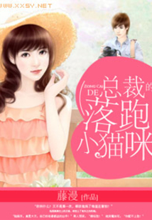 總裁的落跑小貓咪