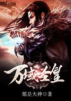 萬域圣皇在線閱讀