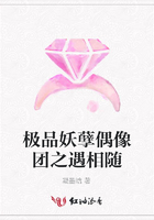 極品妖孽偶像團之遇相隨在線閱讀