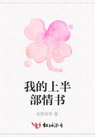 我的上半部情書在線閱讀