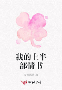 我的上半部情書