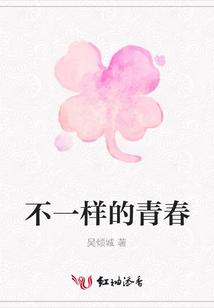 不一樣的青春