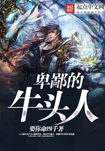 卑鄙的牛頭人