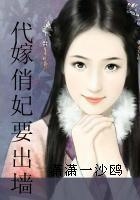 代嫁俏妃要出墻在線閱讀