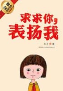 求求你，表揚我