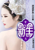 重生之新生在線閱讀