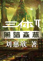 三体2：黑暗森林在线阅读