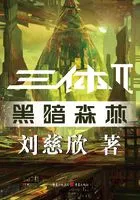 三体（全集）_(刘慈欣)小说最新章节全文免费在线阅读下载-QQ阅读