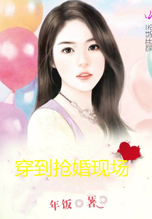 穿到抢婚现场