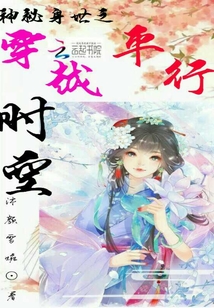 神秘身世之穿越平行時(shí)空