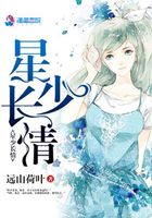 星少長情在線閱讀