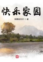 快樂家園在線閱讀