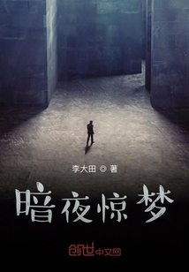 暗夜驚夢