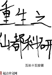 重生之仙都科研