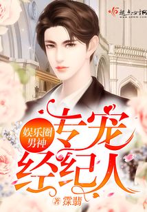 娛樂圈男神，專寵經紀人