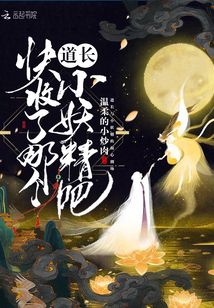 道長快收了那個小妖精吧