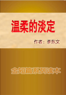 溫柔的淡定