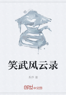 笑武風云錄