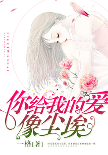 你給我的愛像塵埃