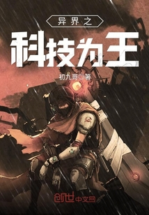 异界之科技为王