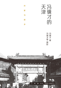 馮驥才的天津