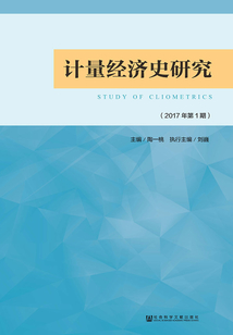 計量經濟史研究（2017年第1期）