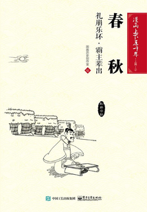 漫畫上下五千年·上篇·春秋：禮崩樂壞·霸主輩出